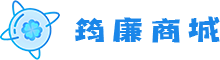 筠廉商城