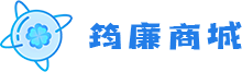 筠廉商城